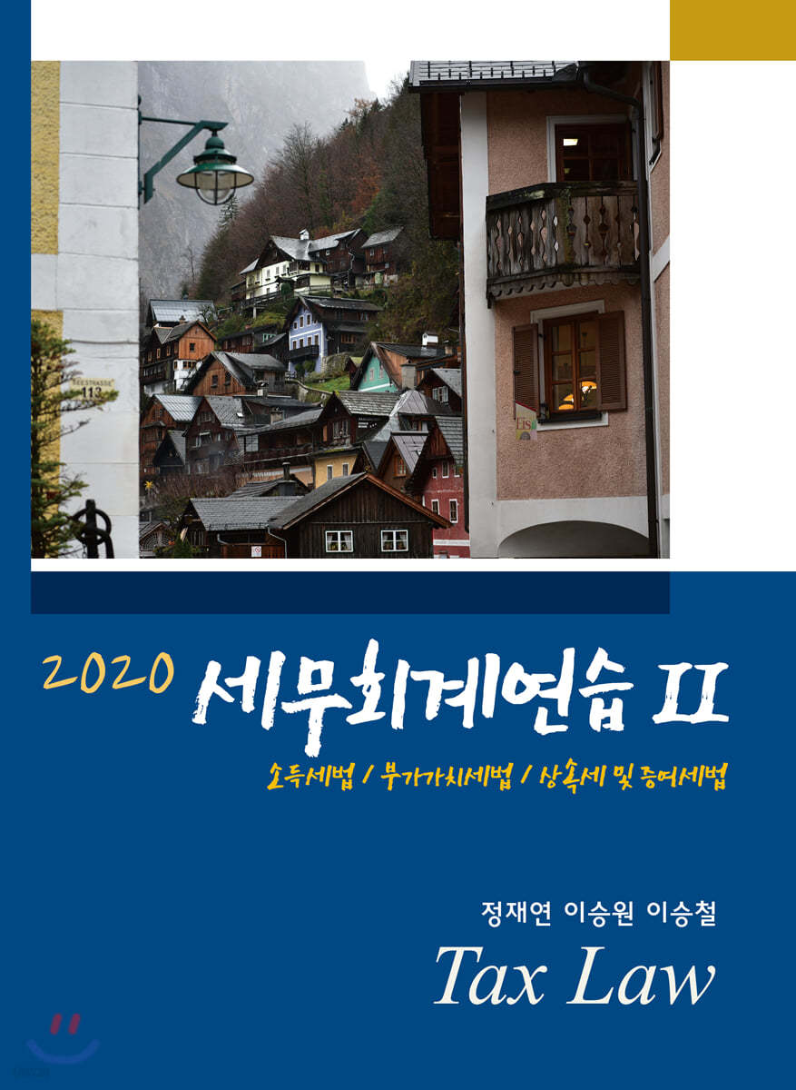 2020 세무회계연습 2