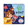 쉿! 누구지?