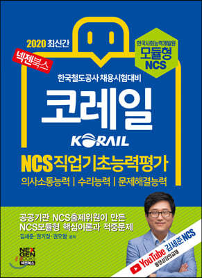 2020 넥젠북스 코레일 KORAIL NCS 직업기초능력평가 (NCS모듈형)