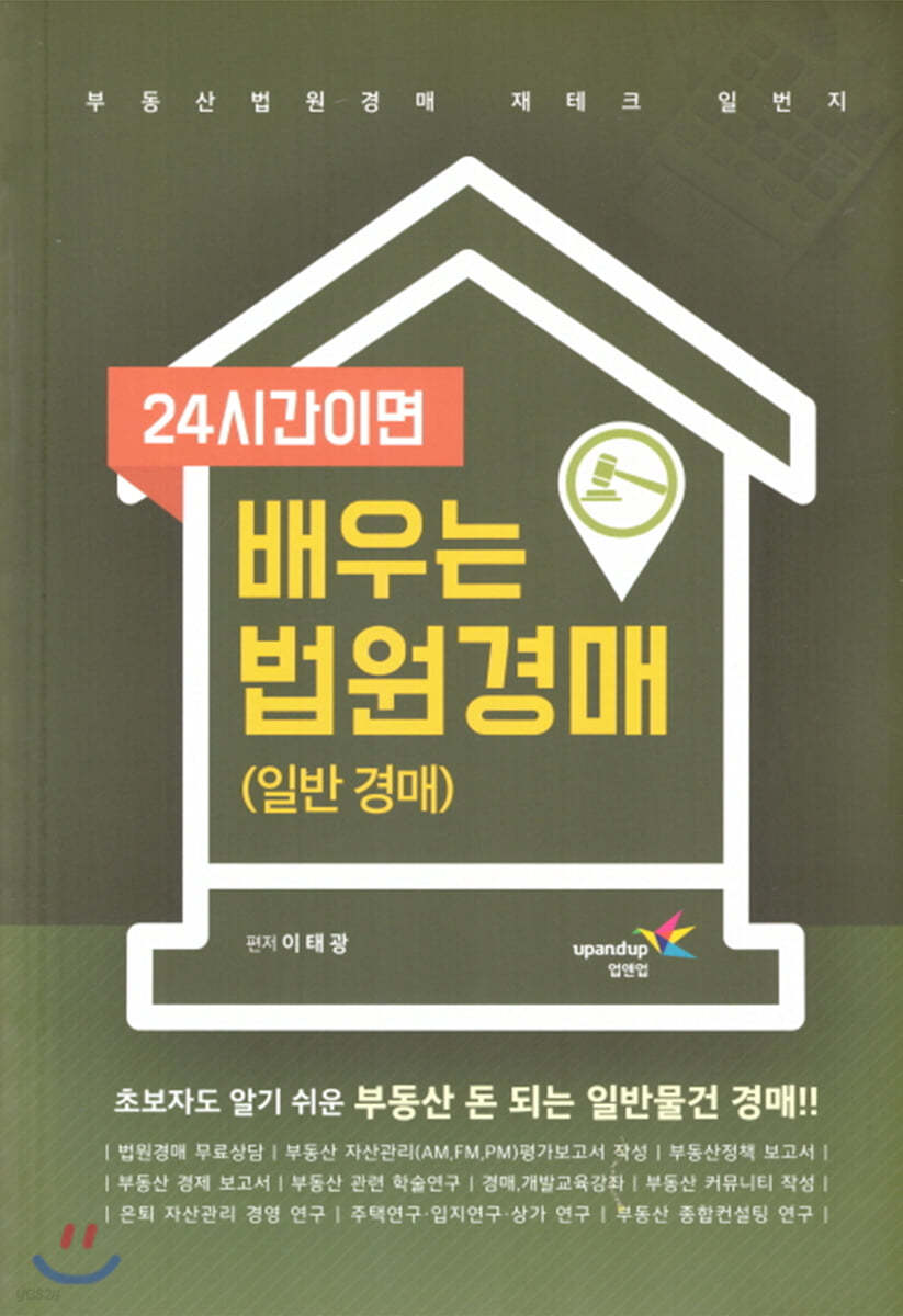 24시간이면 배우는 법원경매 (일반경매)