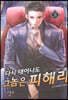 다시 태어나도 그 놈은 피해라 3