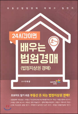 24시간이면 배우는 법원경매 (법정지상권경매)