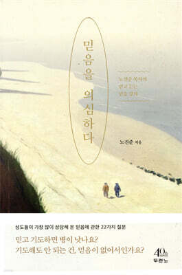 믿음을 의심하다