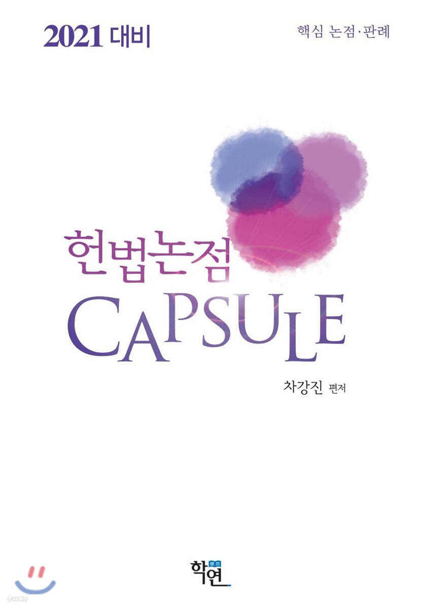 2021 헌법논점 CAPSULE