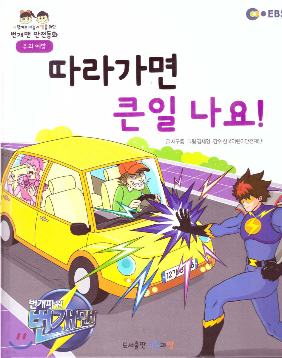 EBS 번개맨 안전동화-따라가면 큰일 나요! (유괴 예방)