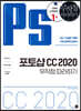 포토샵 CC 2020 무작정 따라하기