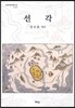 선각
