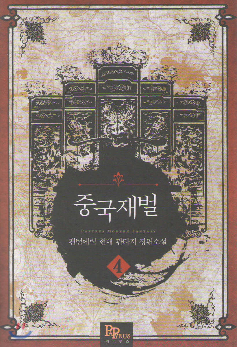 중국 재벌 4