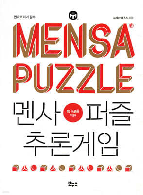 멘사퍼즐 추론게임