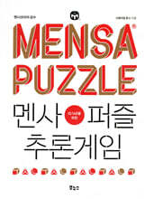 멘사퍼즐 추론게임