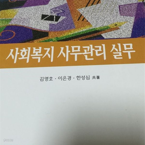 사회복지 사무관리 실무