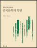 중국문학의 향연