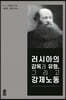 러시아의 감옥과 유형, 그리고 강제노동