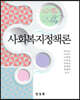 사회복지정책론