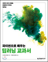 파이썬으로 배우는 딥러닝 교과서