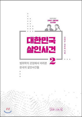 대한민국 살인사건 2