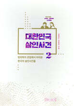 대한민국 살인사건 2