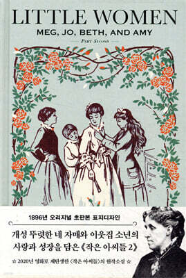 초판본 작은 아씨들 2