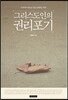 그리스도인의 권리 포기