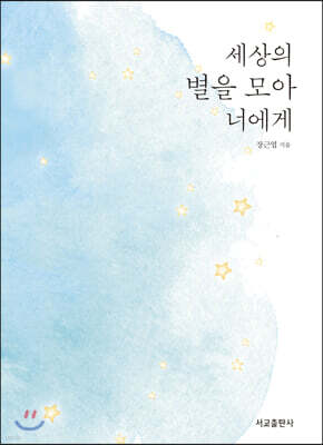 세상의 별을 모아 너에게