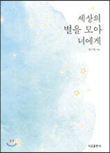 세상의 별을 모아 너에게