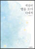 세상의 별을 모아 너에게