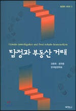 탐정과 부동산 거래