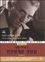 데일 카네기 인간관계론 엣센셜