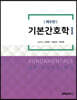 기본간호학 세트