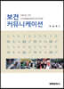 보건커뮤니케이션
