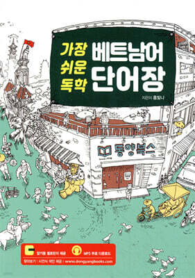 가장 쉬운 독학 베트남어 단어장