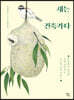 새는 건축가다