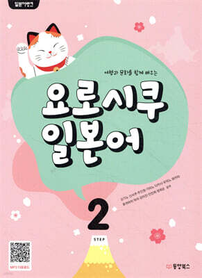 일본어뱅크 요로시쿠 일본어 STEP 2