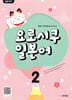 일본어뱅크 요로시쿠 일본어 STEP 2