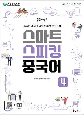 중국어뱅크 스마트 스피킹 중국어 4