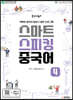 중국어뱅크 스마트 스피킹 중국어 4