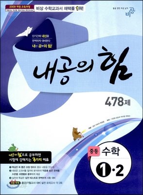 내공의 힘 중등 수학 1-2 478제 (2013년)