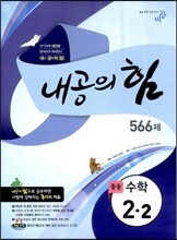내공의 힘 중등 수학 2-2 566제 (2013년)