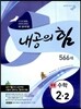 내공의 힘 중등 수학 2-2 566제 (2013년)