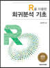 R을 이용한 회귀분석 기초