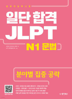 일단 합격 JLPT 일본어능력시험 N1 문법