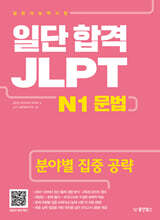 일단 합격 JLPT 일본어능력시험 N1 문법