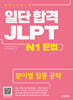 일단 합격 JLPT 일본어능력시험 N1 문법
