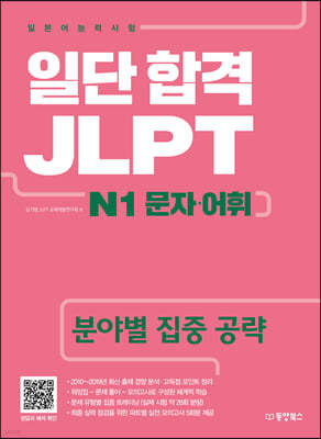 일단 합격 JLPT 일본어능력시험 N1 문자·어휘