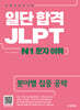 일단 합격 JLPT 일본어능력시험 N1 문자·어휘