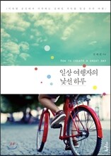 일상 여행자의 낯선 하루