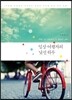 일상 여행자의 낯선 하루