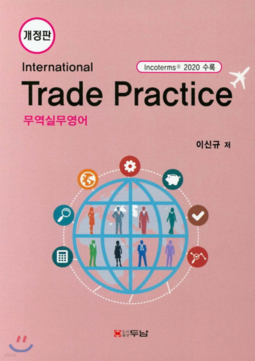 International Trade Practice 무역실무영어 