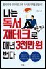 나는 독서 재테크로 월급 말고 매년 3천만 원 번다
