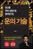 운의 기술